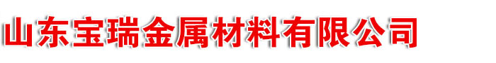 山(shān)東(dōng)(無縫鋼管,無縫管,精密管)山東鑫德億金屬材料有限公司