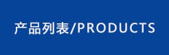 産品類别
